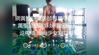 網黃推特攝影師專屬學妹玩物 萬聖節僵屍妹妹 淫邪魅惑挑逗榨精 爆肏少女宮口榨射